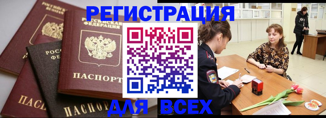 прописка 2025 в Байкальске